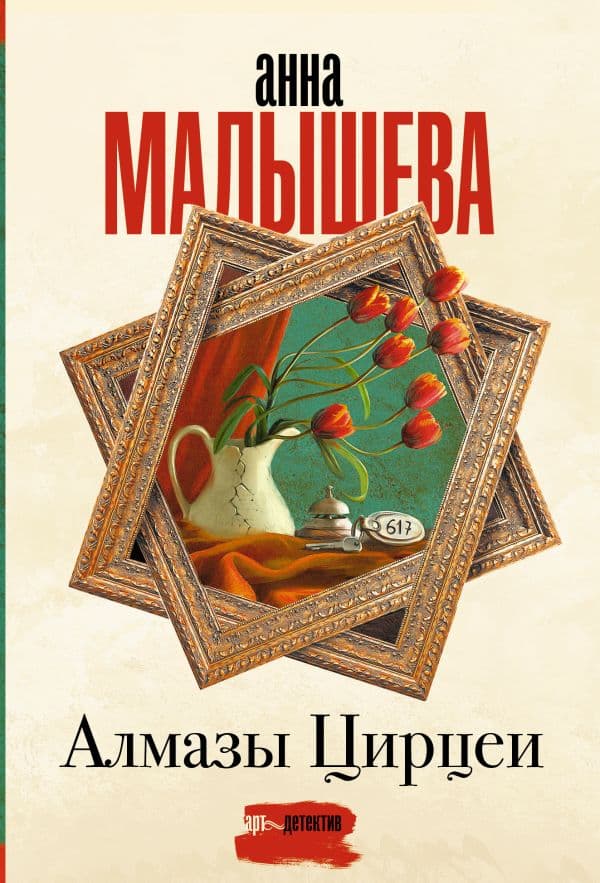 Обложка книги Алмазы Цирцеи — Малышева А.В.