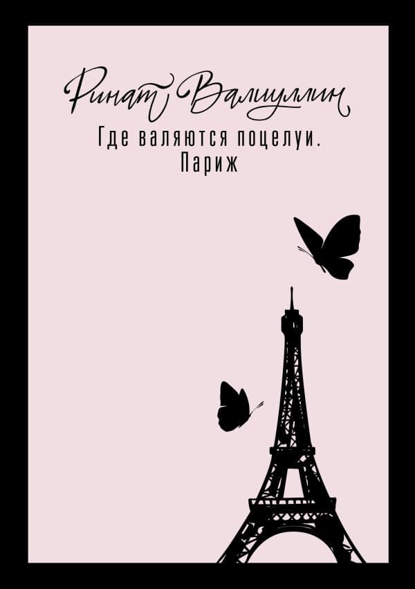 Обложка книги Где валяются поцелуи. Париж — Валиуллин Р.Р.