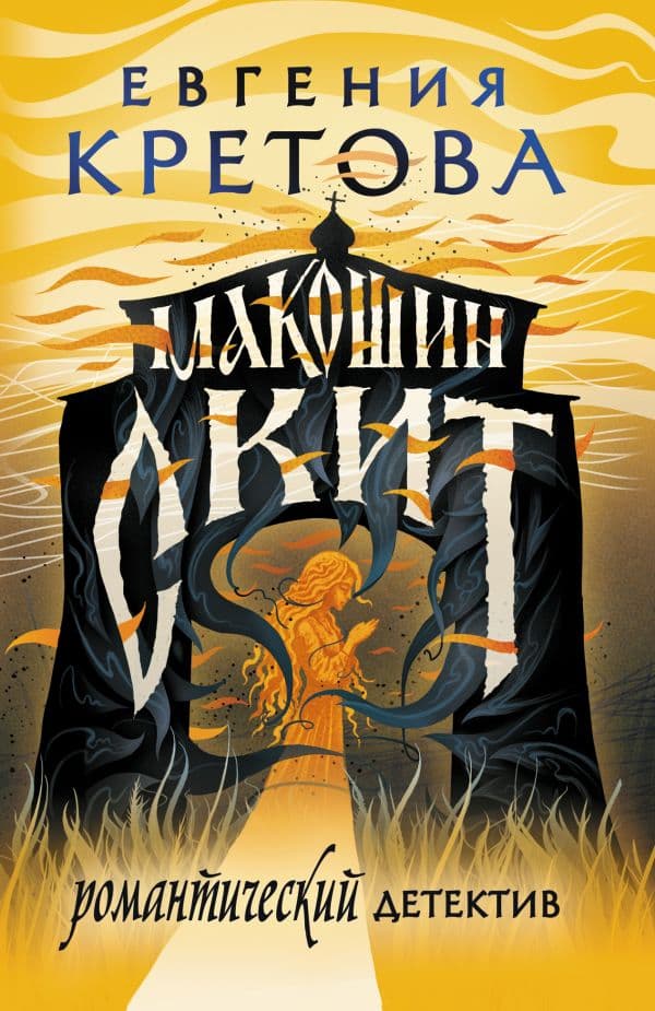 Обложка книги Макошин скит — Кретова Е.В.