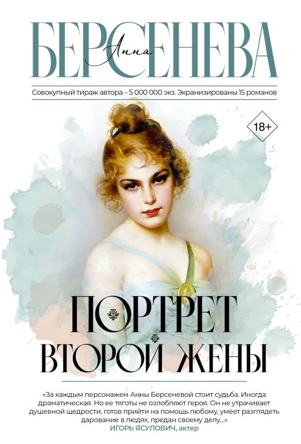 Обложка книги Портрет второй жены — Берсенева А.