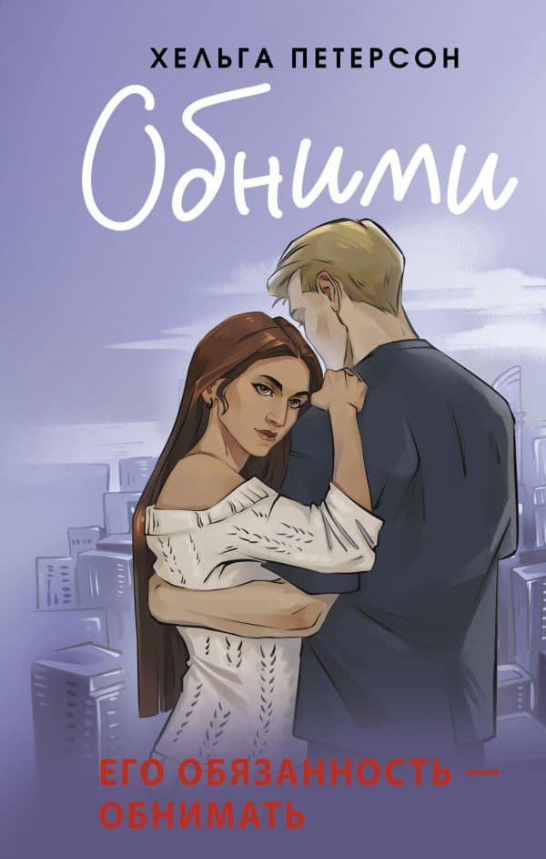 Обложка книги Обними — Петерсон Х.