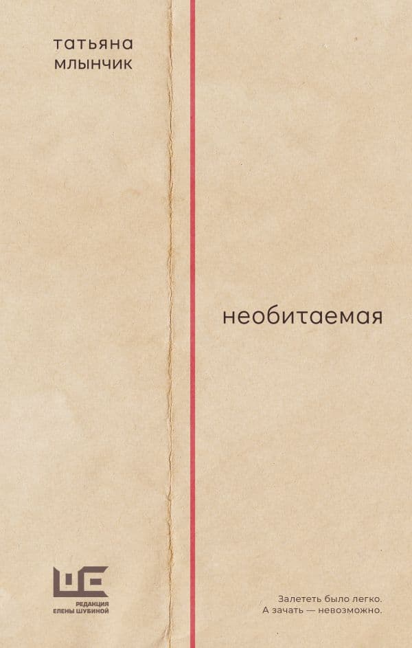 Обложка книги Необитаемая — Млынчик Т.