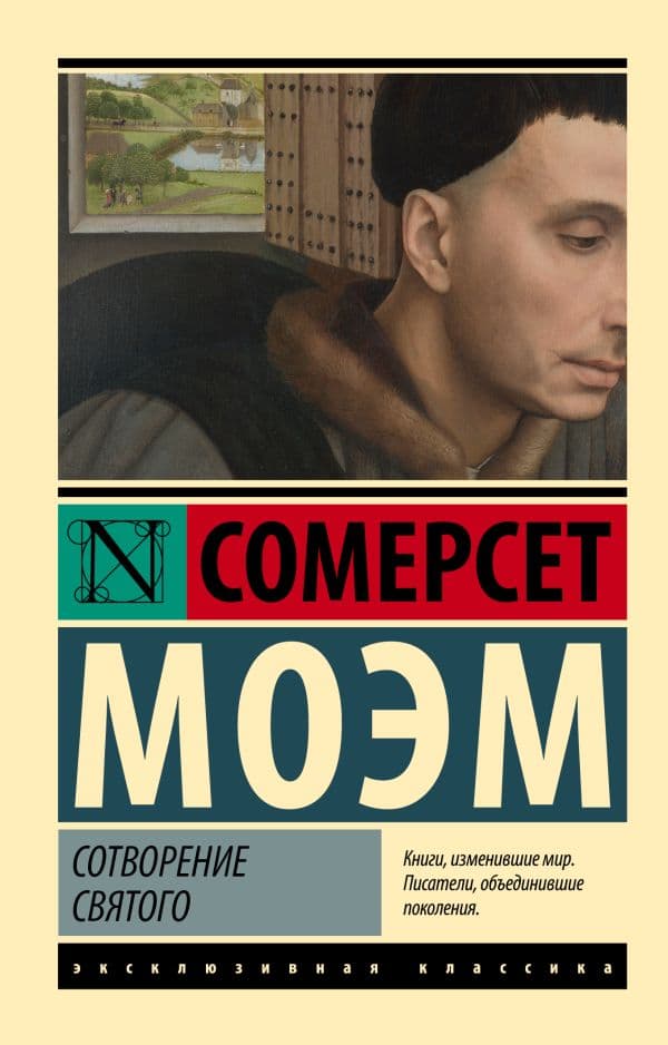 Обложка книги Сотворение Святого — Моэм С.