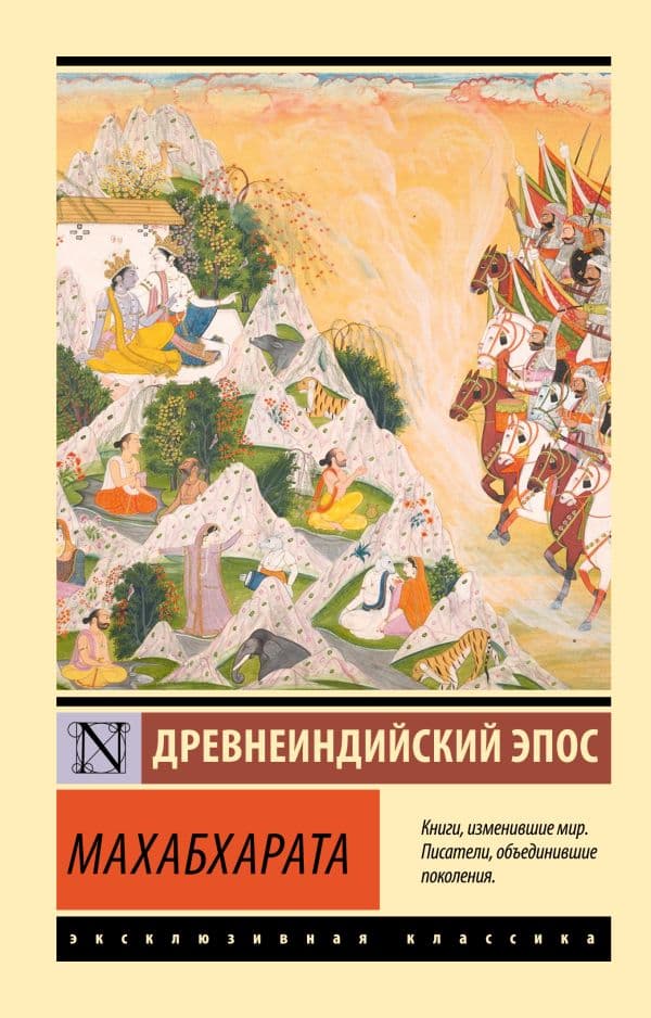 Обложка книги Махабхарата — .