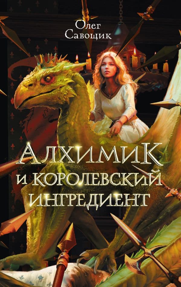 Обложка книги Алхимик и королевский ингредиент — Савощик О.С.