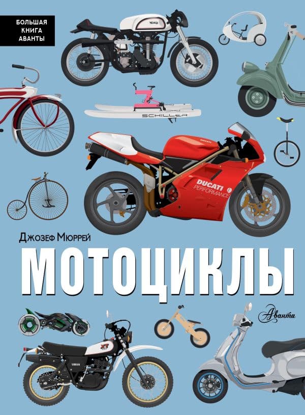Обложка книги Мотоциклы — Мюррей