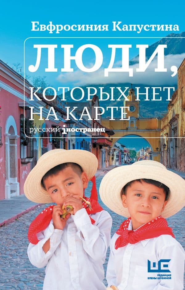 Обложка книги Люди, которых нет на карте — Капустина Е.И.