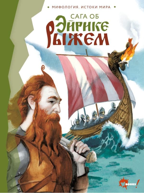Обложка книги Сага об Эйрике Рыжем — Висенте Ф., Муратикова М.И., &ltне указано>