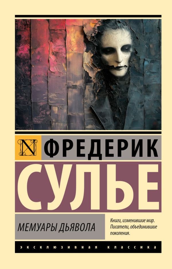 Обложка книги Мемуары Дьявола — Сулье Ф.