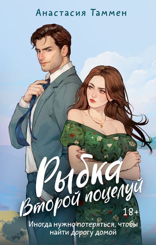 Обложка книги Рыбка. Второй поцелуй — Таммен А.С.