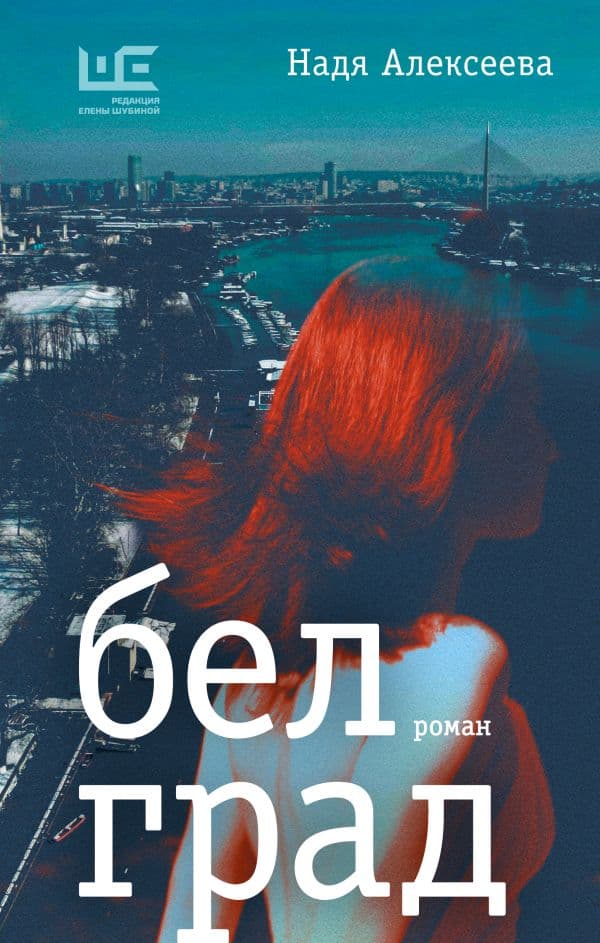 Обложка книги Белград — Алексеева Н.