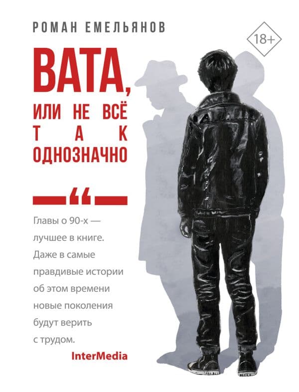 Обложка книги Вата, или Не все так однозначно — Емельянов Р.А.