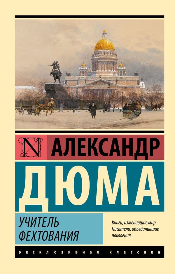 Обложка книги Учитель фехтования — Дюма А.