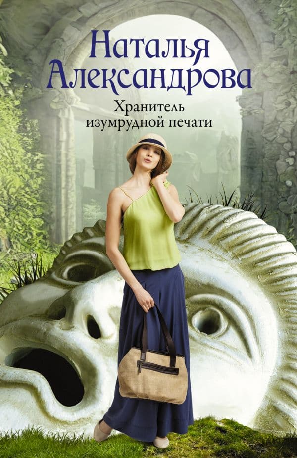 Обложка книги Хранитель изумрудной печати — Александрова Наталья