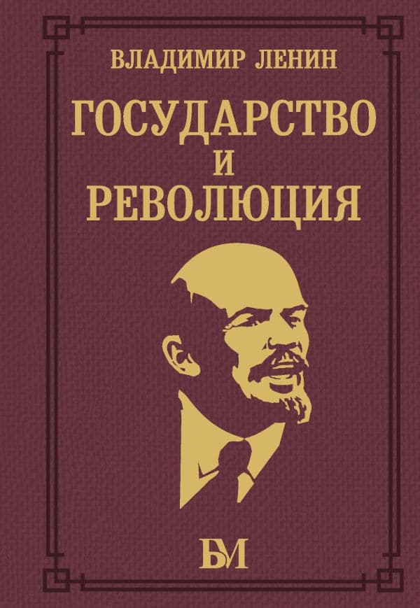 Обложка книги Государство и революция — Ленин В.И.