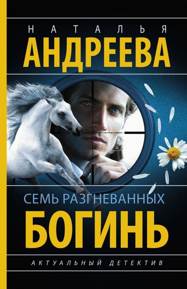 Обложка книги Семь разгневанных богинь — Андреева Н.В.