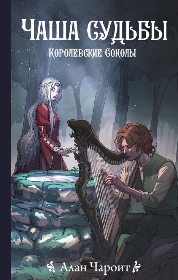 Обложка книги Чаша судьбы — Чароит А.