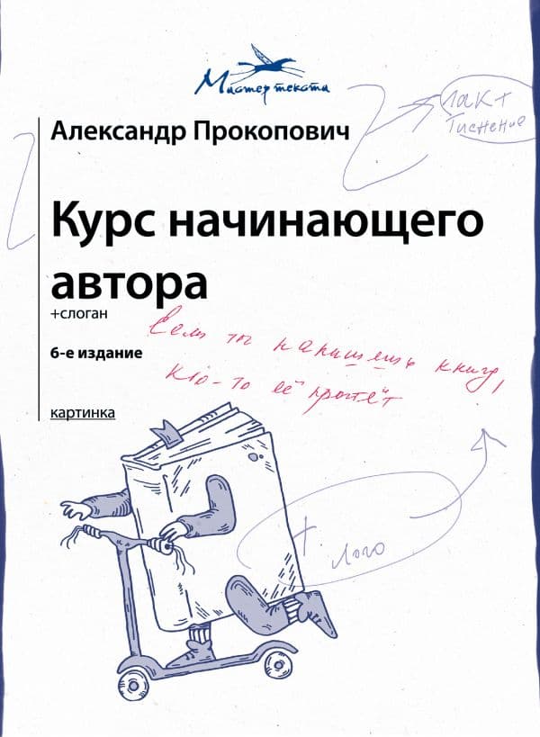 Обложка книги Курс начинающего автора (6-е издание) — Прокопович А.А.