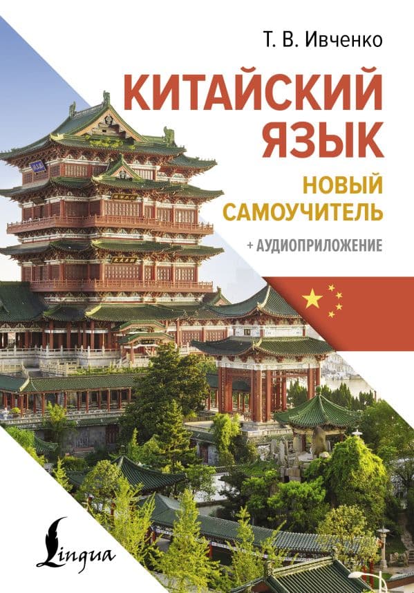 Обложка книги Китайский язык. Новый самоучитель + аудиоприложение — Ивченко Т.В.