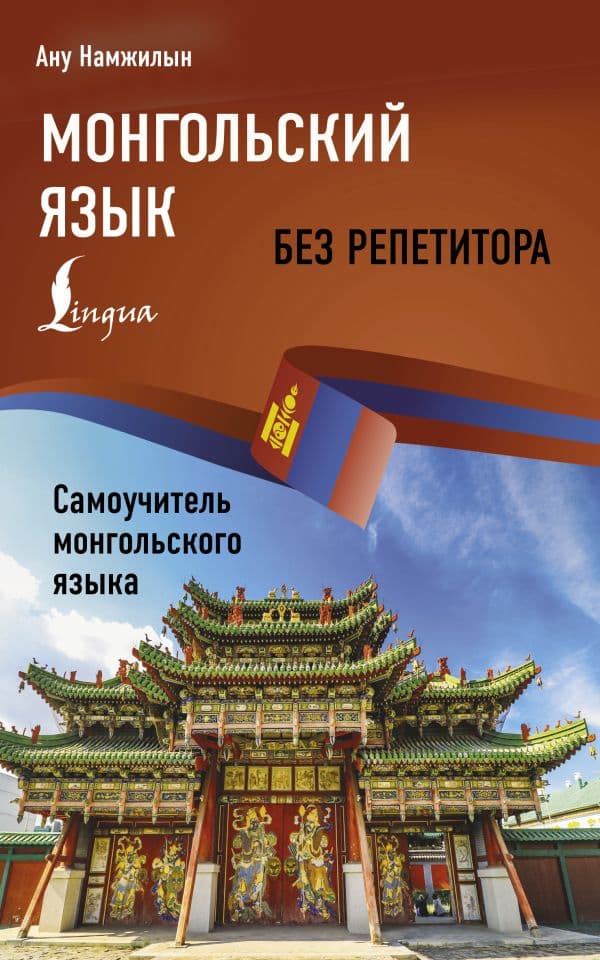 Обложка книги Монгольский язык без репетитора. Самоучитель монгольского языка — Намжилын Ану