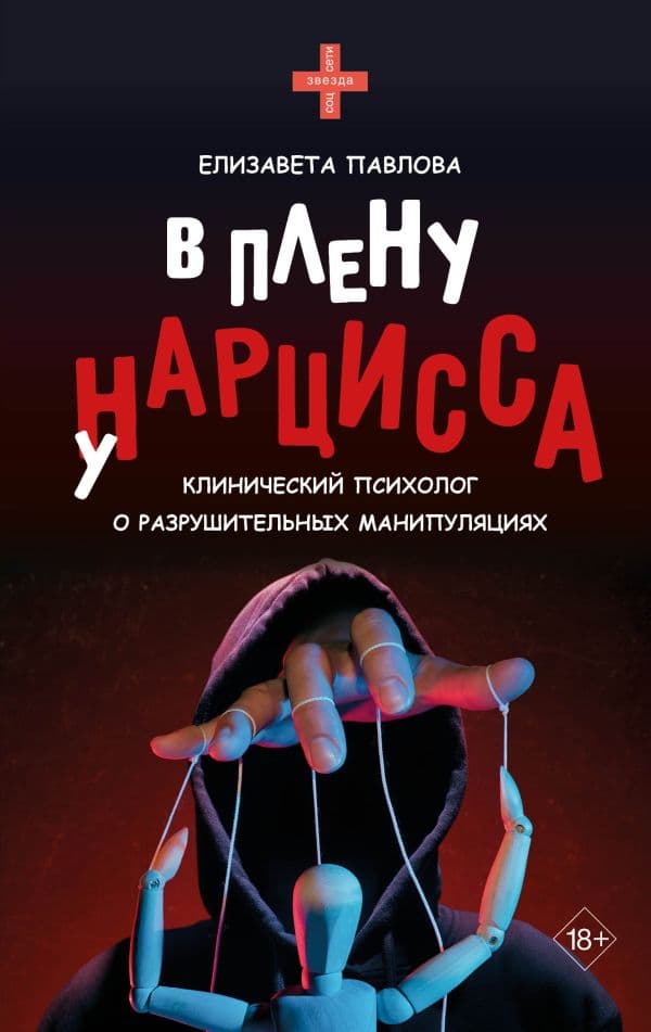 Обложка книги В плену у нарцисса: клинический психолог о разрушительных манипуляциях — Павлова Е.А.