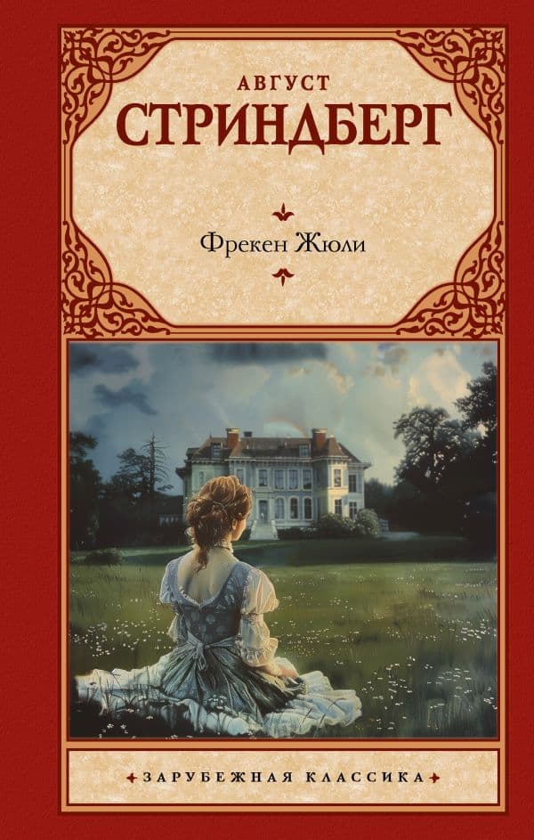 Обложка книги Фрекен Жюли — Стриндберг А.