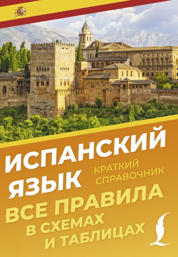 Обложка книги Испанский язык. Все правила в схемах и таблицах. Краткий справочник — Игнашина З.Н.