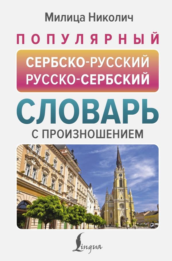 Обложка книги Популярный сербско-русский русско-сербский словарь с произношением — Николич М.