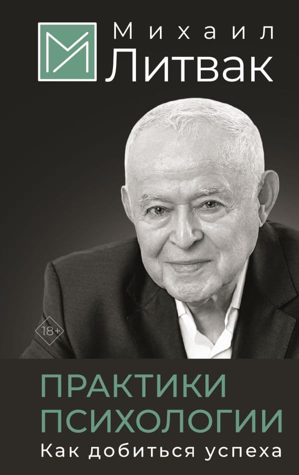 Обложка книги Практики психологии. Как добиться успеха — Литвак М.Е.