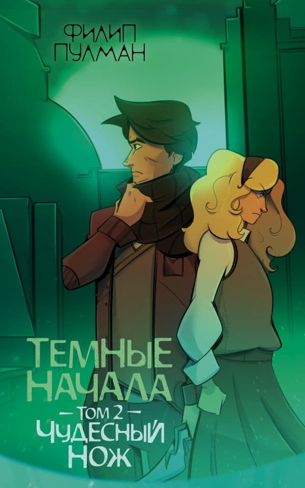 Обложка книги Темные начала. Том 2. Чудесный нож — Пулман Ф.