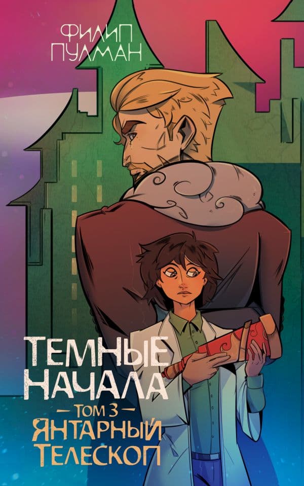 Обложка книги Темные начала. Том 3. Янтарный телескоп — Пулман Ф.