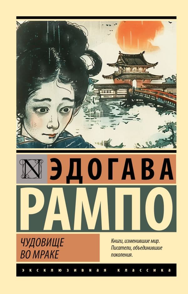 Обложка книги Чудовище во мраке — Рампо Э.