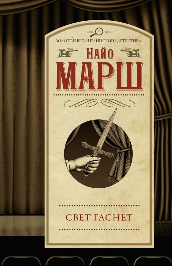 Обложка книги Свет гаснет — Марш Н.