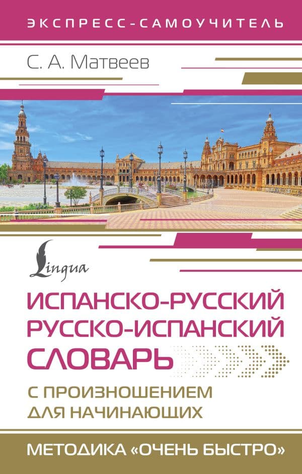 Обложка книги Испанско-русский русско-испанский словарь с произношением для начинающих — Матвеев С.А.