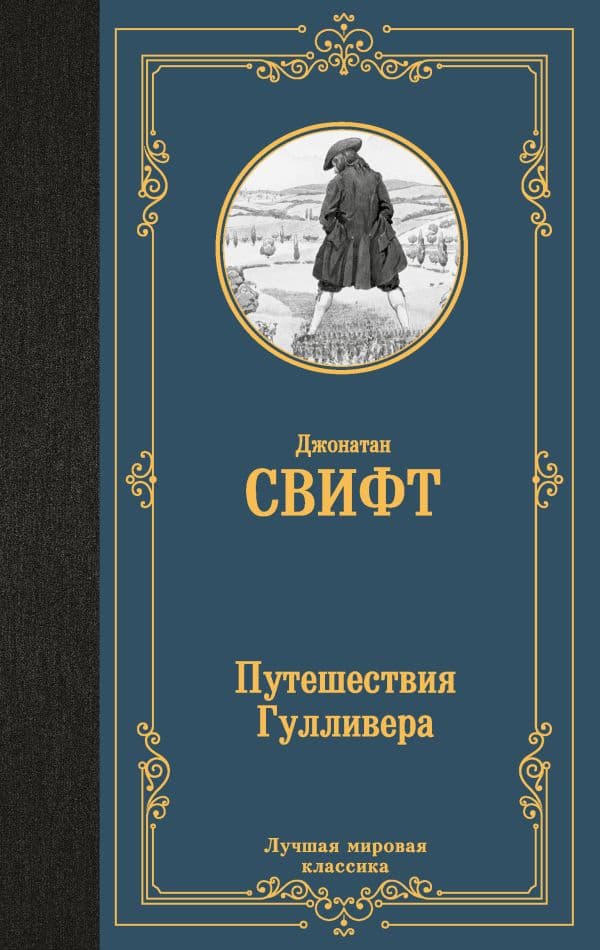 Обложка книги Путешествия Гулливера — Свифт Д.
