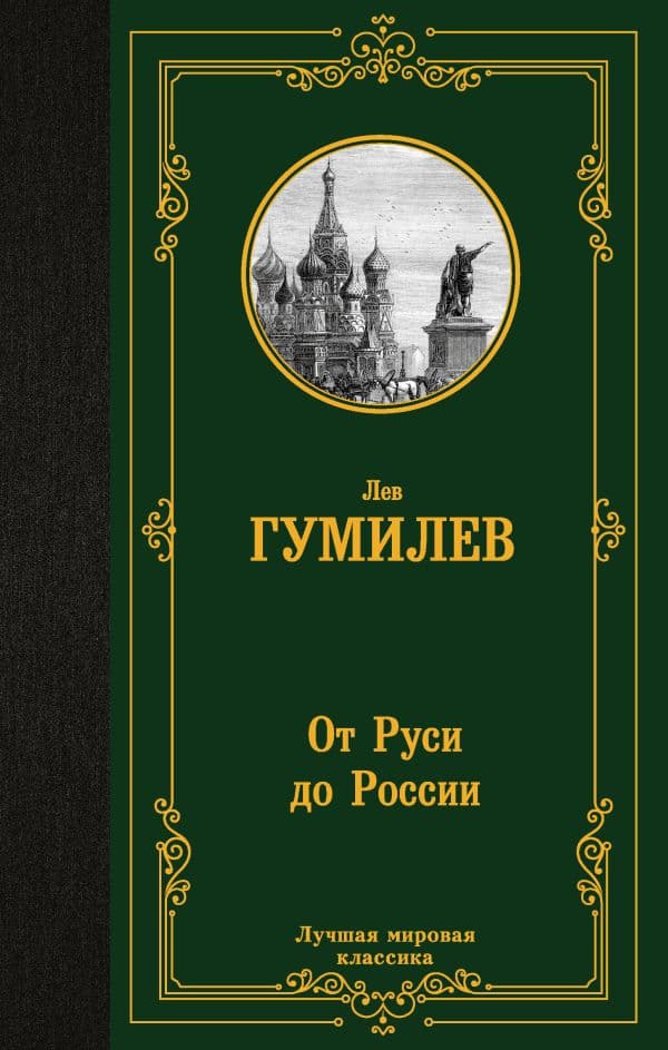 Обложка книги От Руси до России — Гумилев Л.Н.