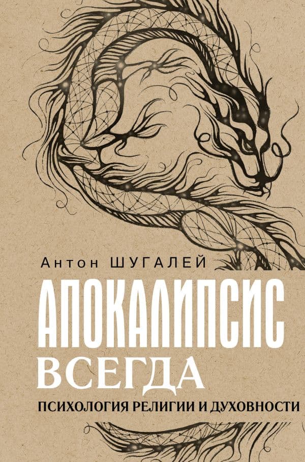 Обложка книги Апокалипсис всегда. Психология религии и духовности. — Шугалей А.В.