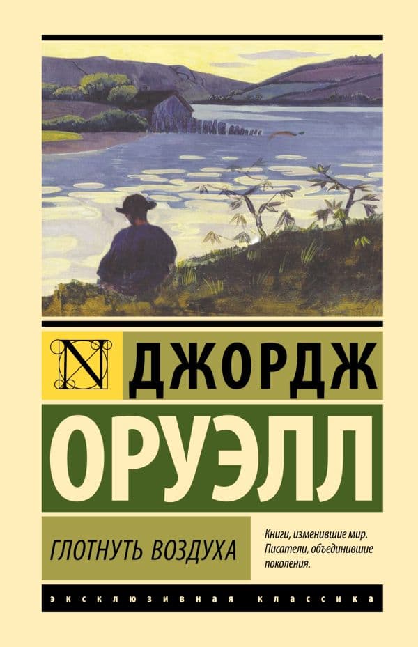 Обложка книги Глотнуть воздуха — Оруэлл Д.