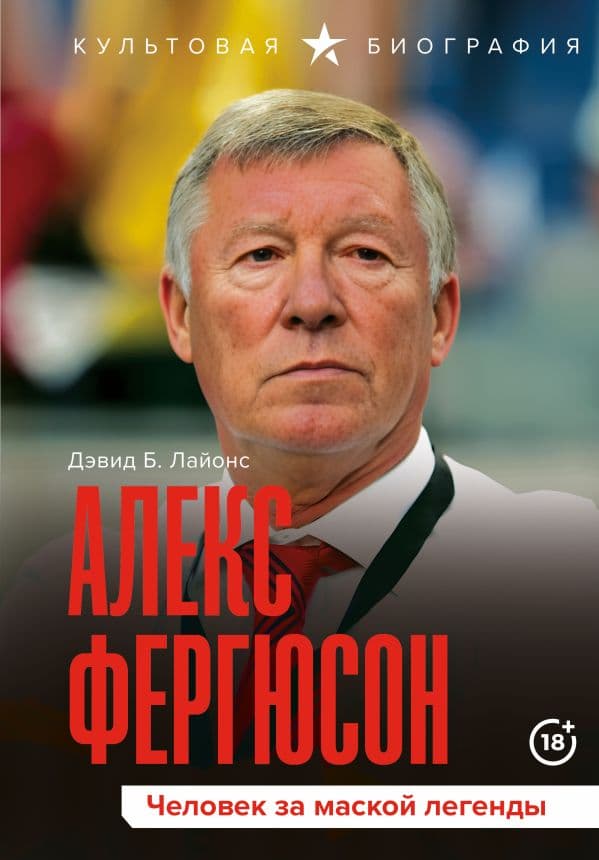 Обложка книги Алекс Фергюсон. Человек за маской легенды — Лайонс Д.