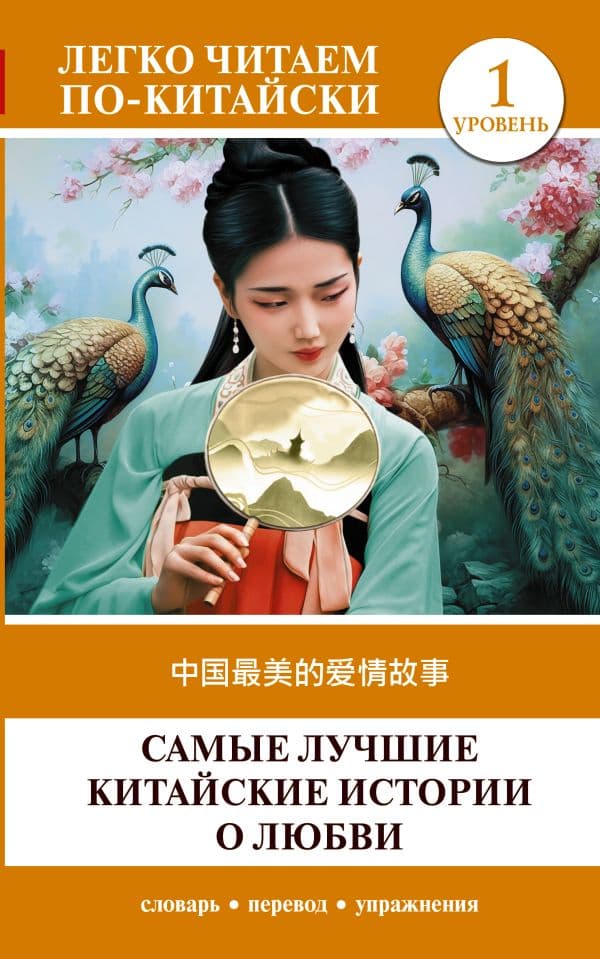 Обложка книги Самые лучшие китайские истории о любви. Уровень 1 = Zhōngguó zuìměi de àiqíng gùshì — .