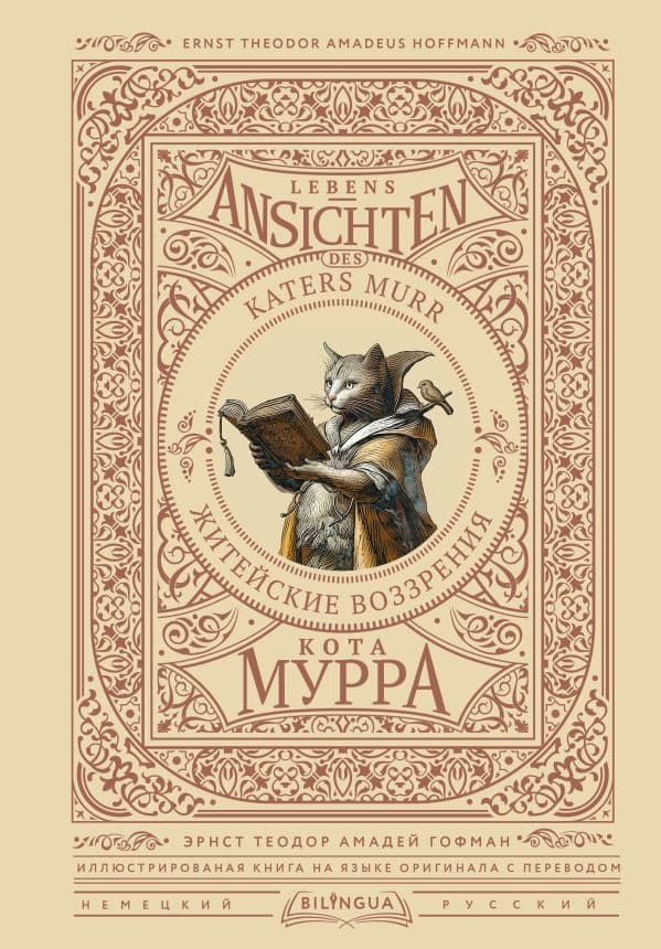 Обложка книги Житейские воззрения кота Мурра = Lebens-Ansichten des Katers Murr — Гофман Э.