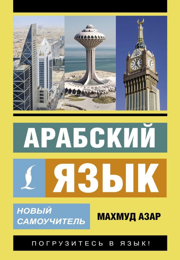 Обложка книги Арабский язык. Новый самоучитель — Азар М.