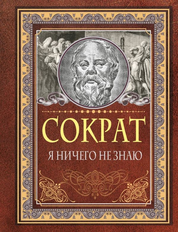 Обложка книги Я ничего не знаю — Сократ
