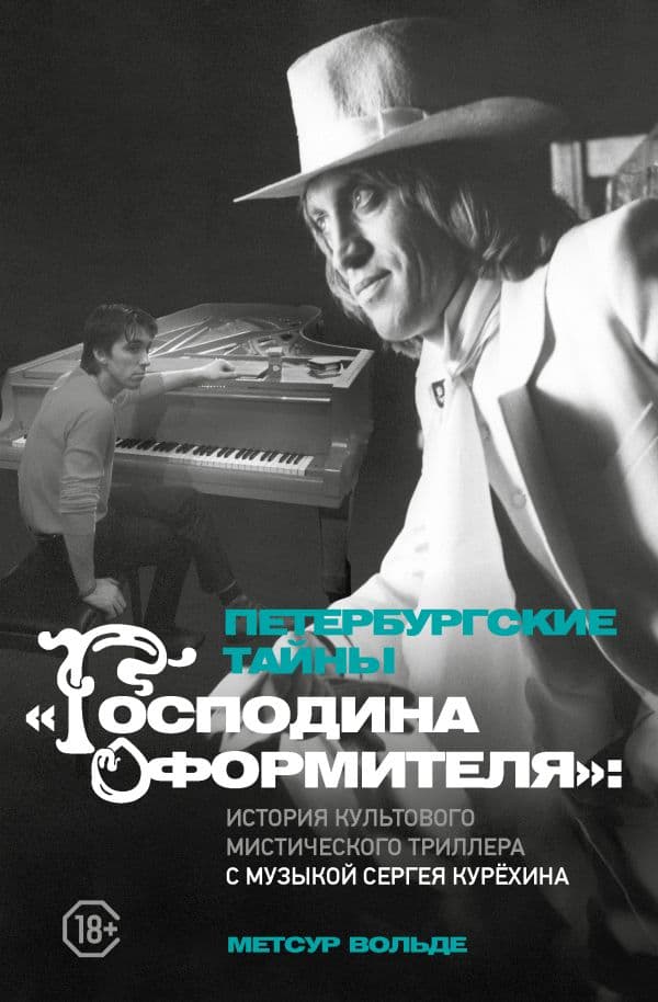 Обложка книги Петербургские тайны "Господина оформителя": история культового мистического триллера с музыкой Сергея Курёхина — Метсур В.