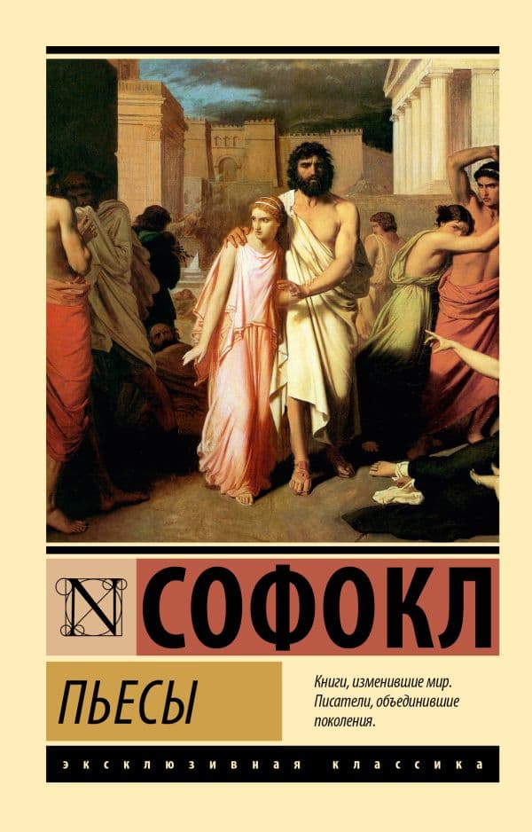 Обложка книги Пьесы — Софокл