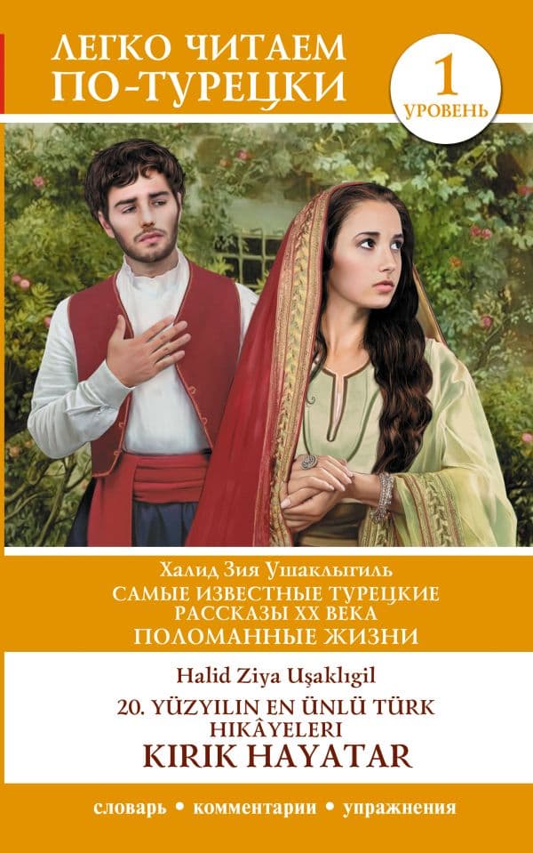 Обложка книги Самые известные турецкие рассказы XX века. Поломанные жизни. Уровень 1 = 20. yüzyılın en ünlü Türk hikâyeleri — Ушаклыгиль Х.