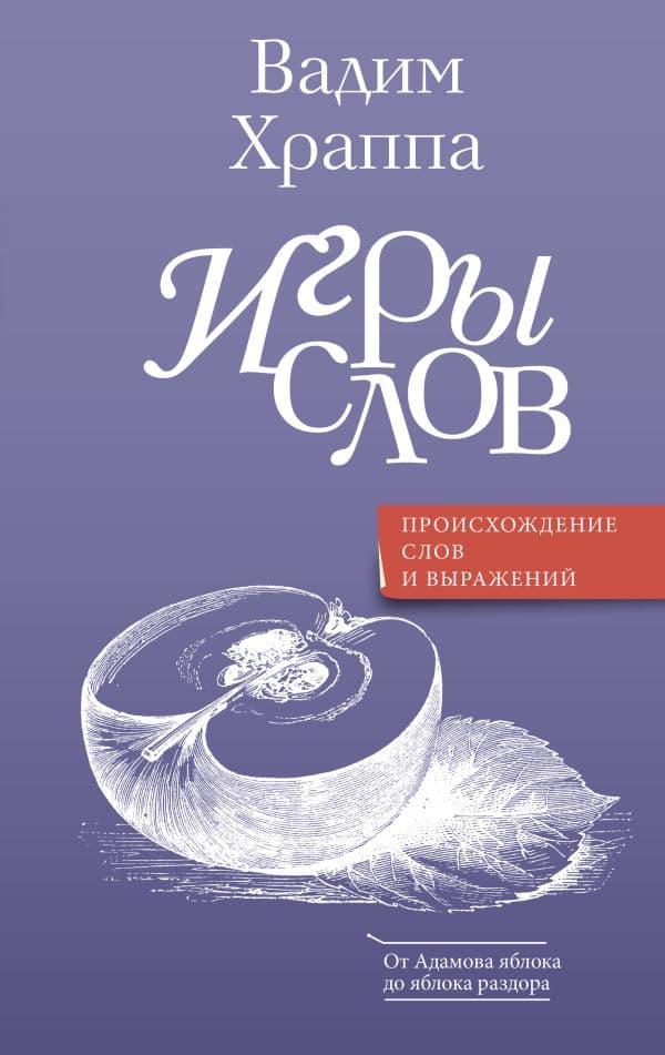 Обложка книги Игры слов — Храппа В.В.