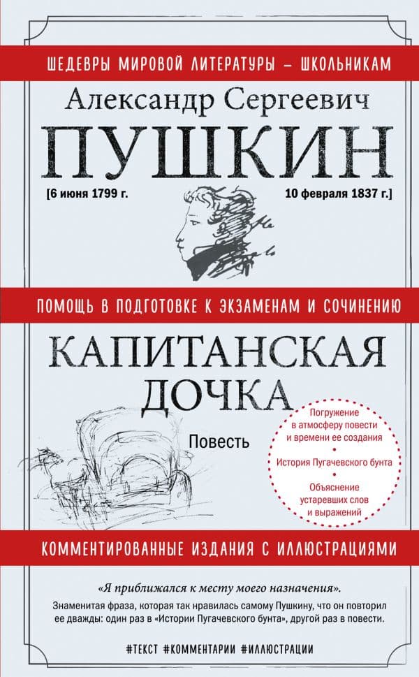 Обложка книги Капитанская дочка — Пушкин А.С.
