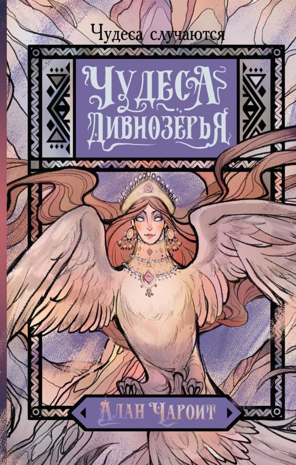 Обложка книги Чудеса Дивнозёрья — Чароит А.