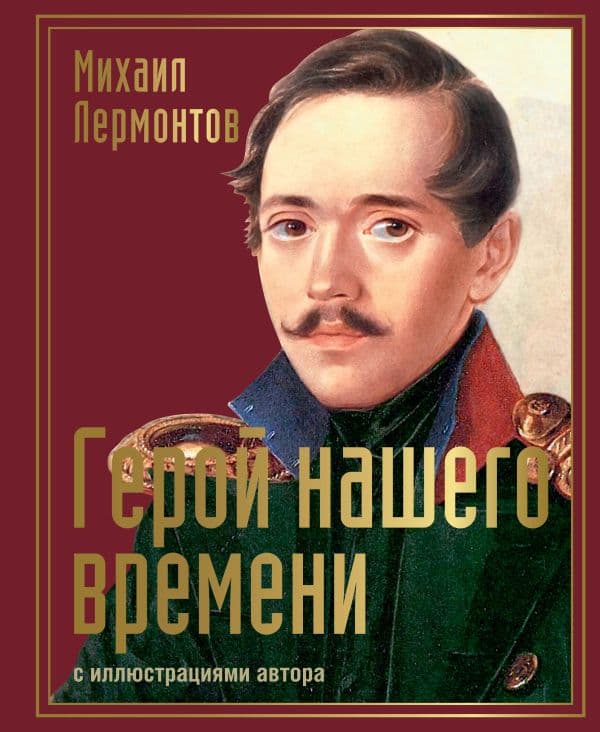 Обложка книги Герой нашего времени с иллюстрациями автора — Лермонтов М.Ю.